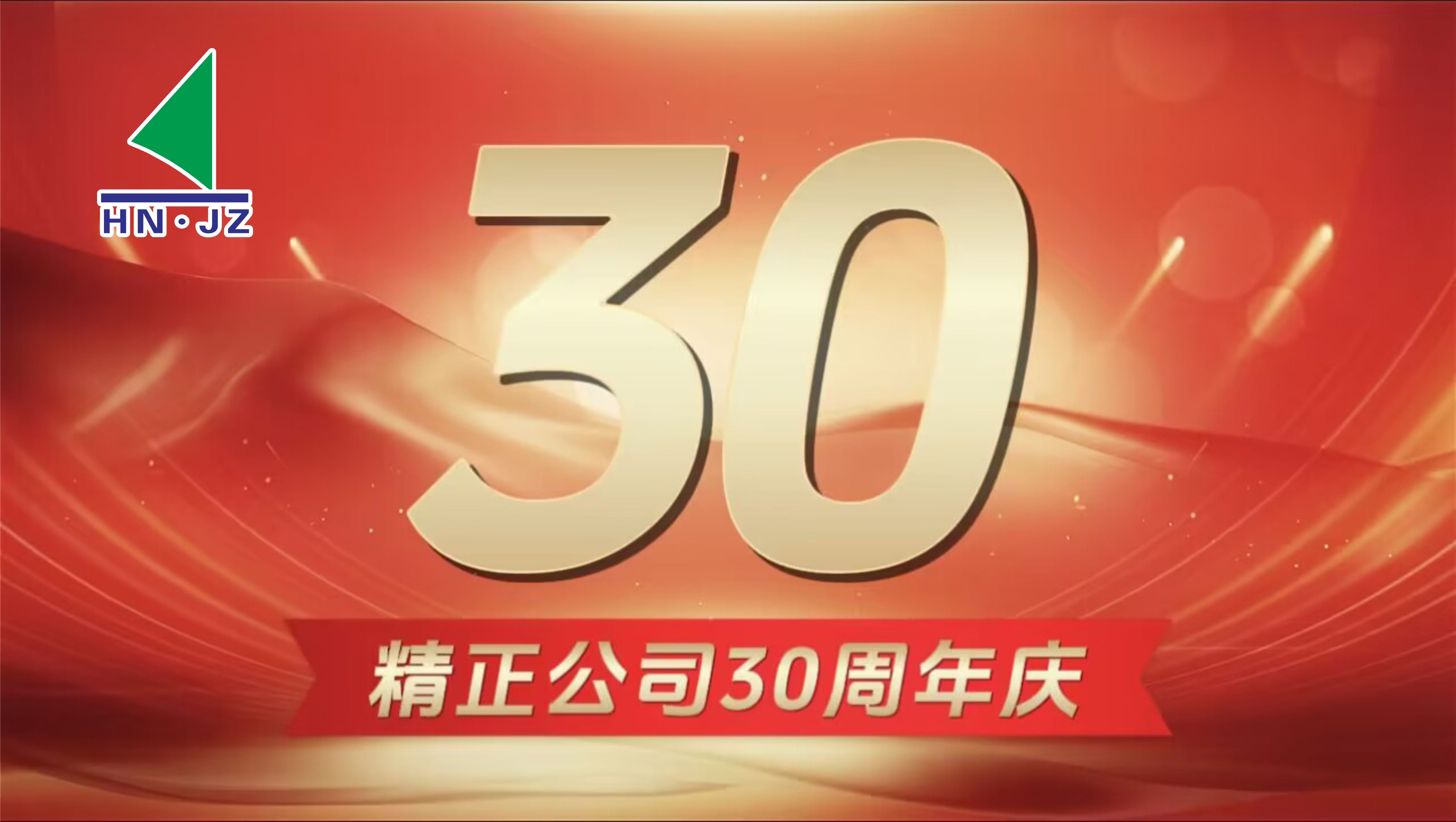 易发体育（中国）科技有限公司设备30周年庆典